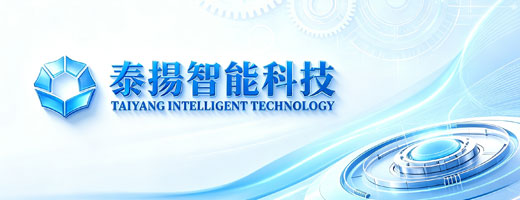 泰扬智能科技