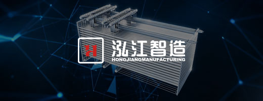 泓江智造