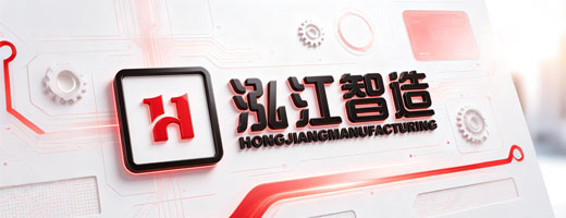 泓江智造